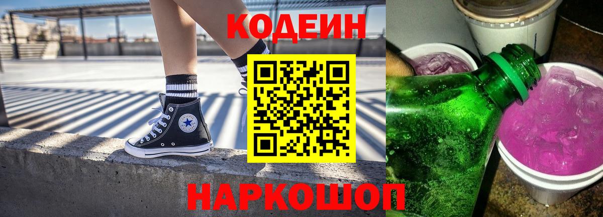 Кодеиновый сироп Lean Purple Drank Ленинск-Кузнецкий